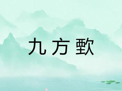 九方歅