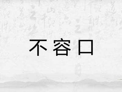 不容口