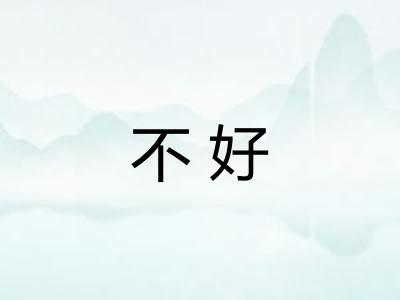 不好