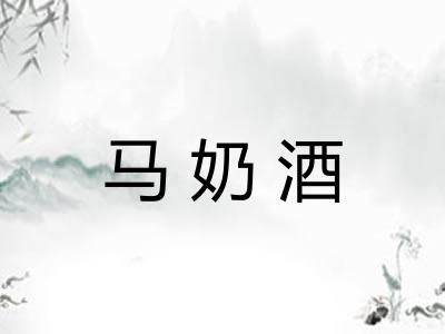 马奶酒