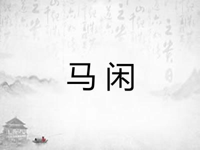 马闲
