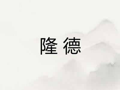 隆德