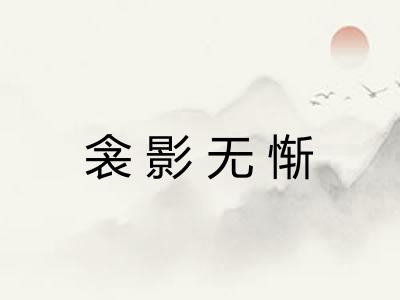 衾影无惭