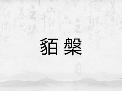 貊槃