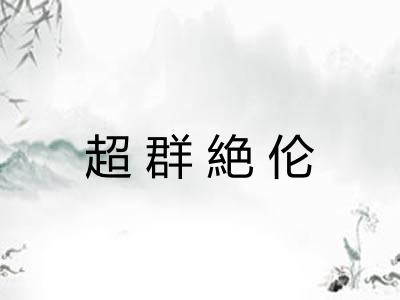 超群絶伦