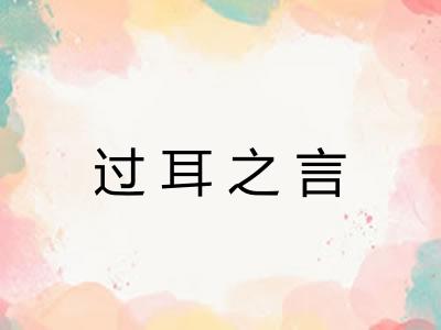 过耳之言
