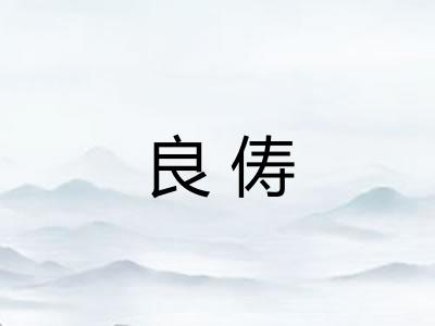 良俦
