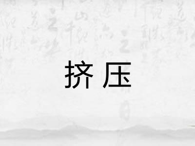 挤压