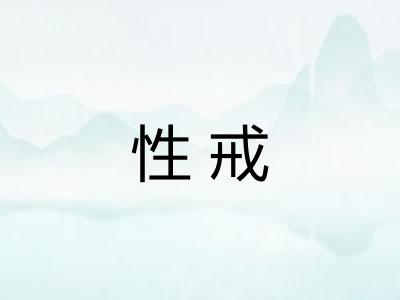 性戒