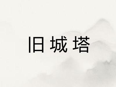 旧城塔
