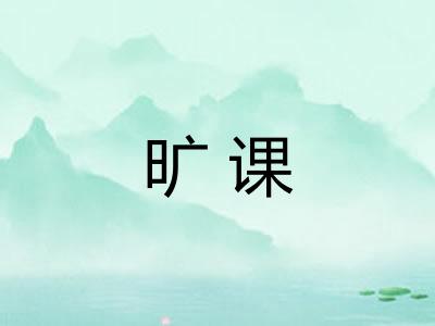 旷课