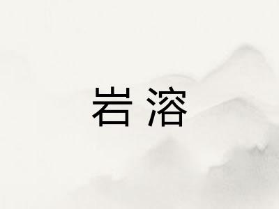 岩溶