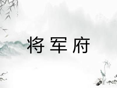 将军府