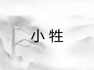 小牲