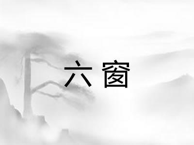 六窗