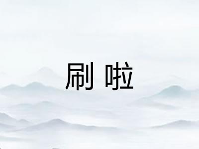 刷啦