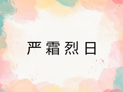 严霜烈日
