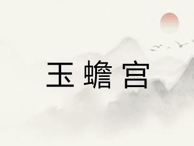 玉蟾宫
