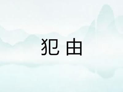 犯由