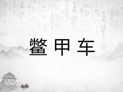 鳖甲车