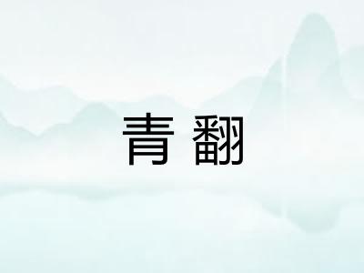 青翻