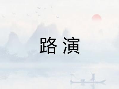 路演