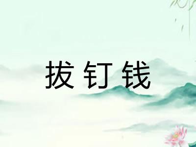 拔钉钱
