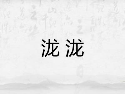 泷泷