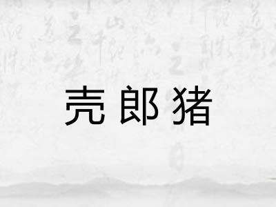 壳郎猪