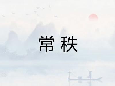 常秩