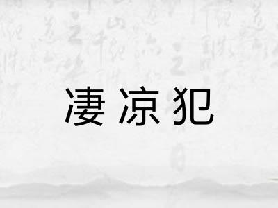 凄凉犯