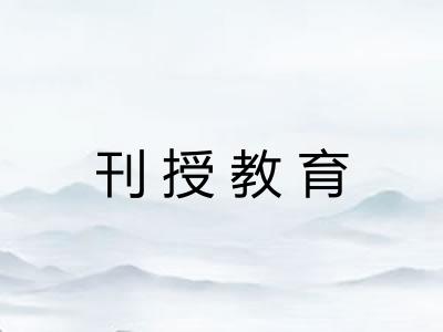 刊授教育