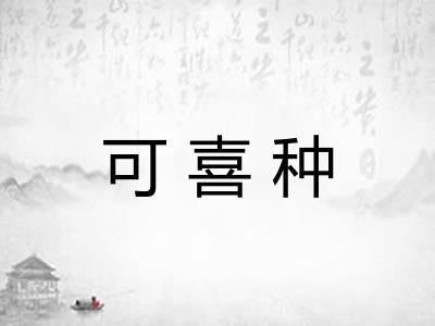 可喜种
