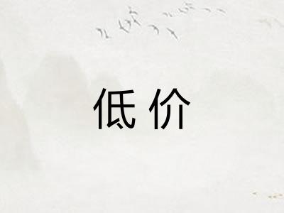 低价