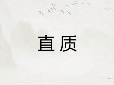 直质