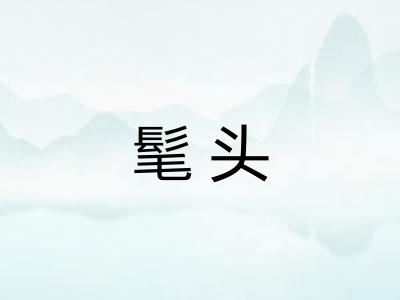 髦头