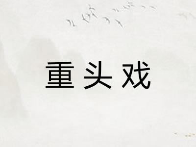 重头戏