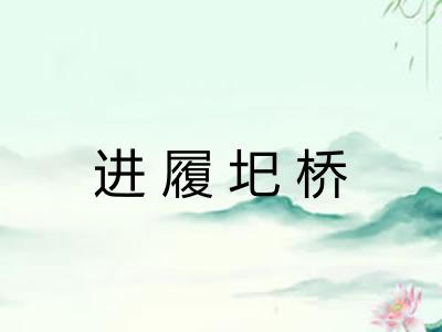 进履圯桥