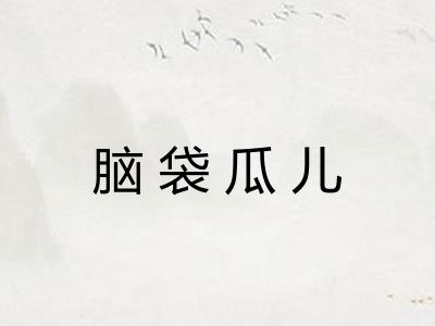 脑袋瓜儿