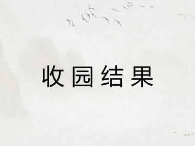 收园结果