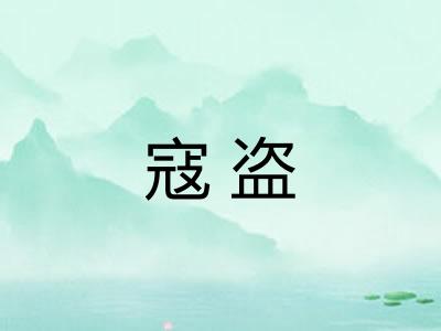 寇盗