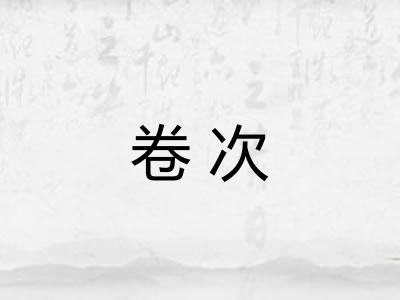卷次