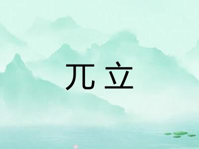 兀立