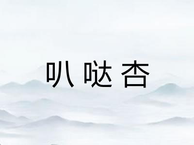 叭哒杏