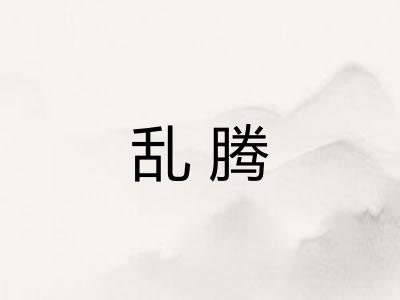 乱腾