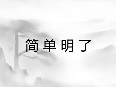 简单明了
