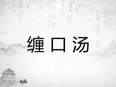 缠口汤