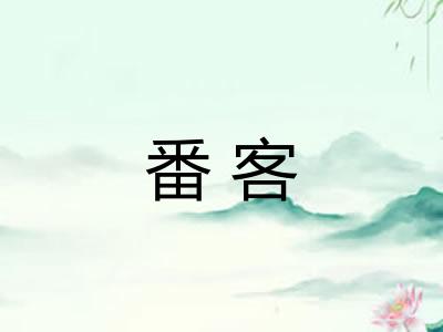 番客