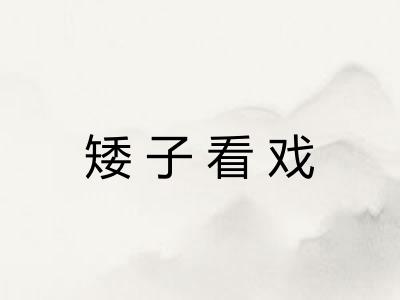 矮子看戏