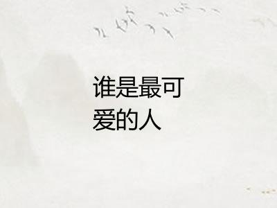 谁是最可爱的人